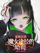 [HP同人] 霍格沃茨：魔女途径的哈莉