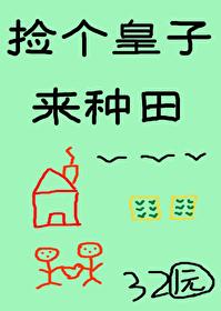 捡个皇子来种田