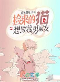 捡来的猫想做我男朋友
