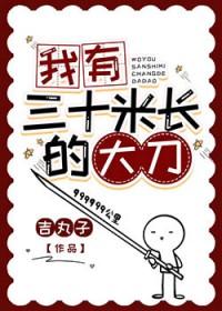我有三十米长的大刀