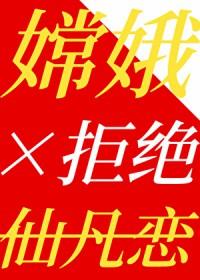 [洪荒同人] 嫦娥拒绝仙凡恋