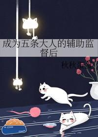 [咒回同人] 成为五条大人的辅助监督后