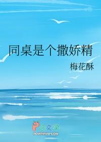 同桌是个撒娇精