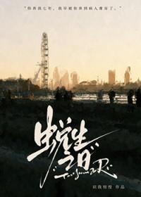 捡来的小孩是仇家卧底/蜕生之日