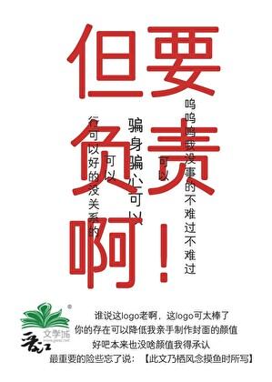 骗身骗心可以（但要负责啊喂！）