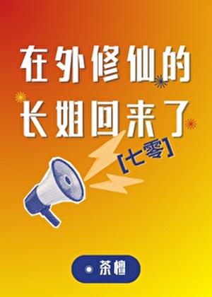 在外修仙的长姐回来了[七零]