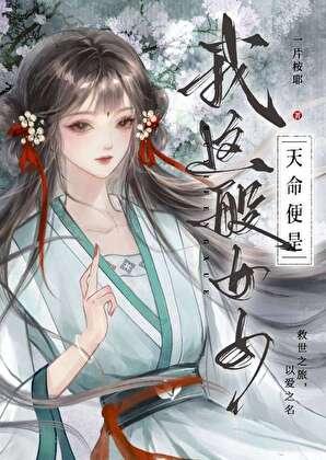 天命便是我这般女子