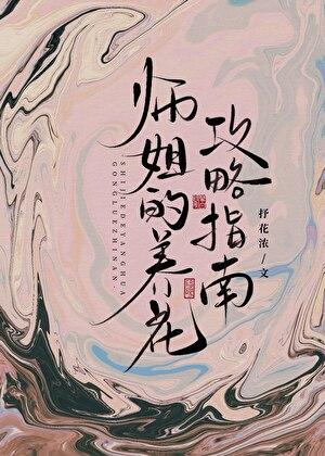 师姐的养花攻略指南