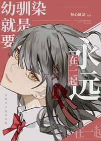 [家教] 幼驯染就是要永远在一起