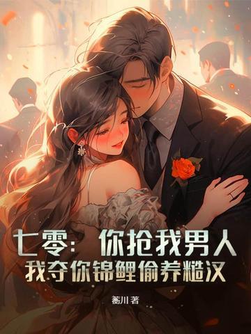 七零：你抢我男人，我夺你锦鲤偷养糙汉
