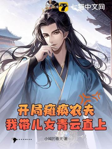 开局瘫痪农夫，我带儿女青云直上