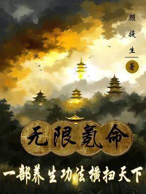 无限氪命，一部养生功法横扫天下