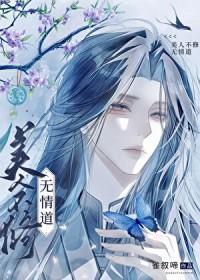 美人不修无情道