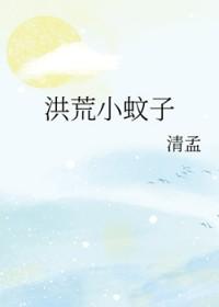 [洪荒同人] 洪荒小蚊子