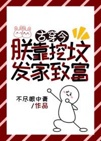 朕靠挖坟发家致富[古穿今]