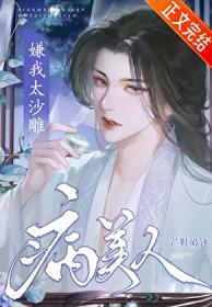 病美人嫌我太沙雕