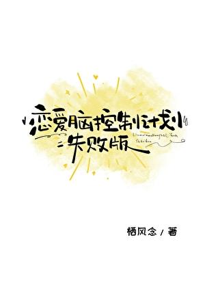 恋爱脑控制计划·失败版