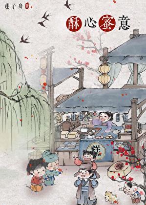 酥心蜜意（美食）