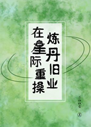 在星际重操炼丹旧业