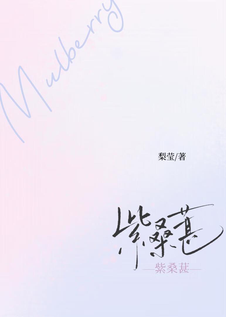 紫桑葚[先婚后爱]