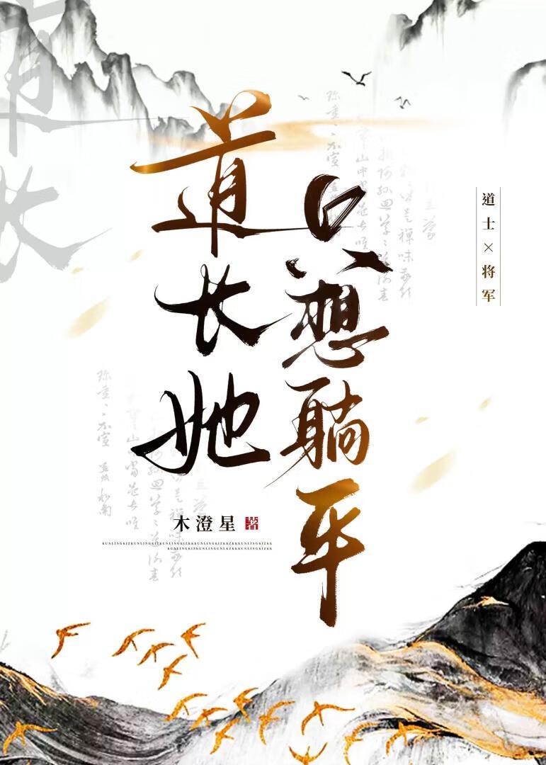 道长她只想躺平