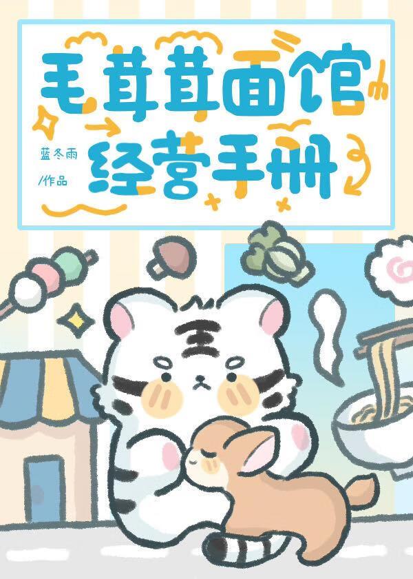 毛茸茸面馆经营手册