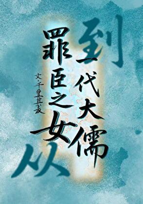 从罪臣之女到一代大儒