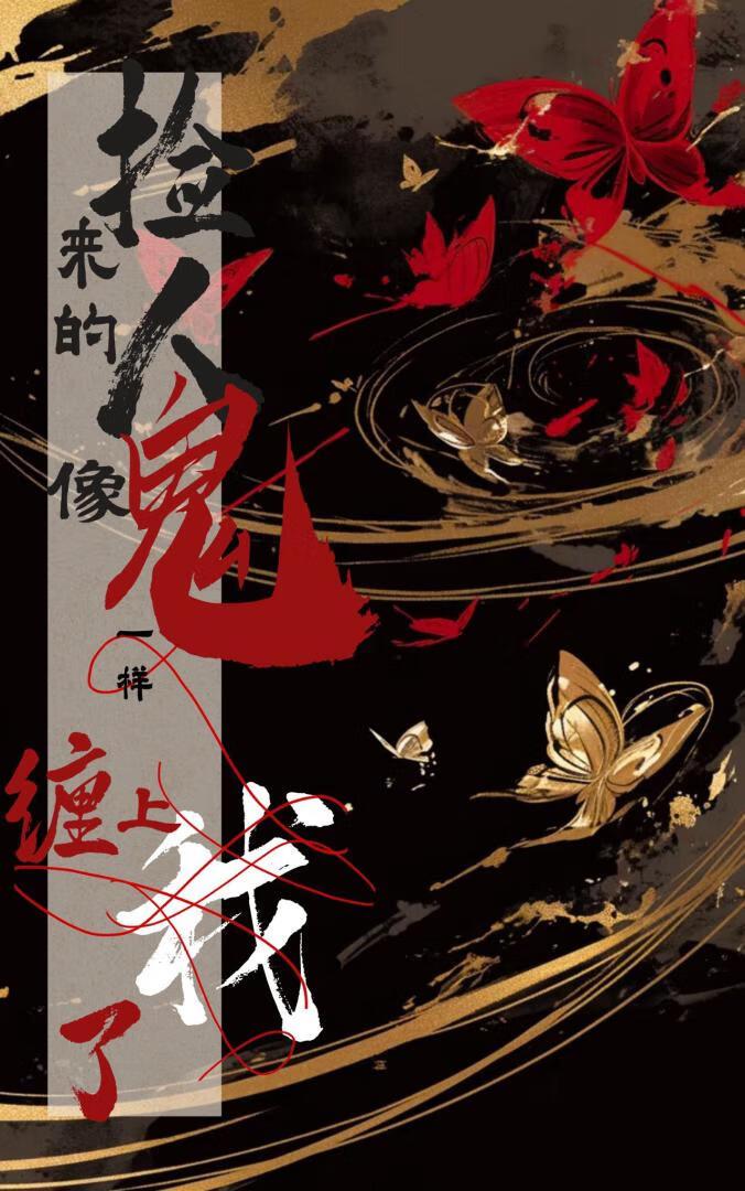 捡来的人像鬼一样缠上我了