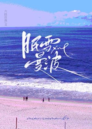 眠雪曼波