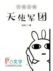 开局召唤天使军团