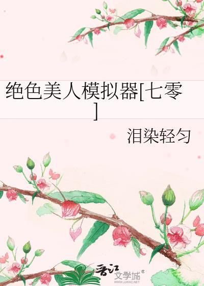 绝色美人模拟器[七零]