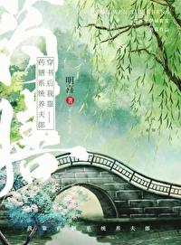 穿书后我靠药膳系统养夫郎