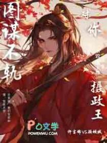 摄政王，太子他对你图谋不轨