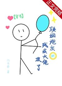 联姻炮灰把残疾大佬攻了[穿书]