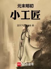 元末明初小工匠
