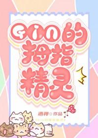[综漫] GIN的秘密情人竟是家养精灵