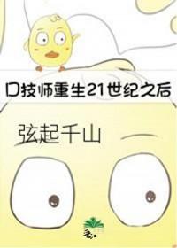 口技师重生21世纪之后