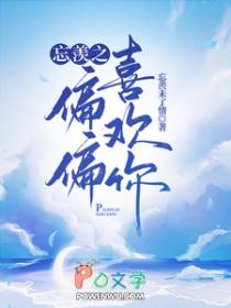 [陈情令同人] 忘羡之偏偏喜欢你