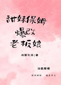 甜妹保姆爆改老板娘