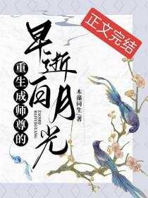 重生成师尊的早逝白月光