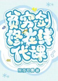 贫穷剑修，在线代课