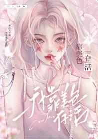 我靠美色存活[快穿]