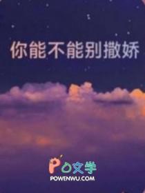 请不要再撒娇了