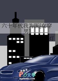 六十年代我为医[女穿男]