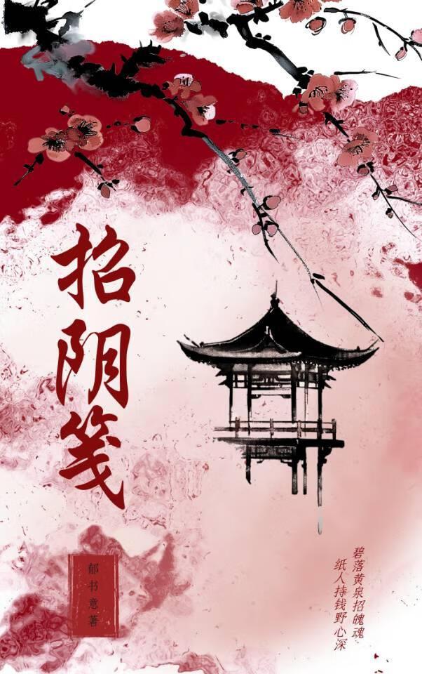 招阴笺