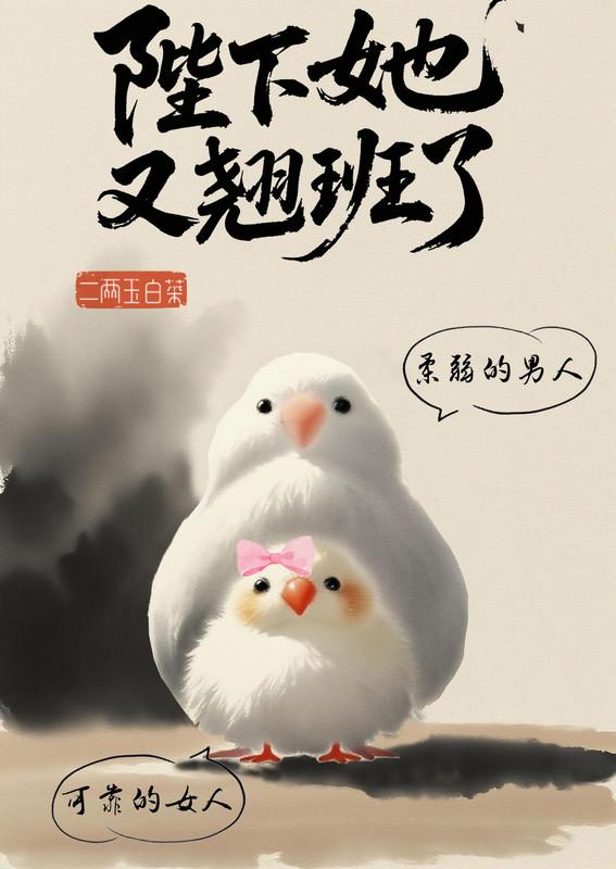 陛下她又翘班啦