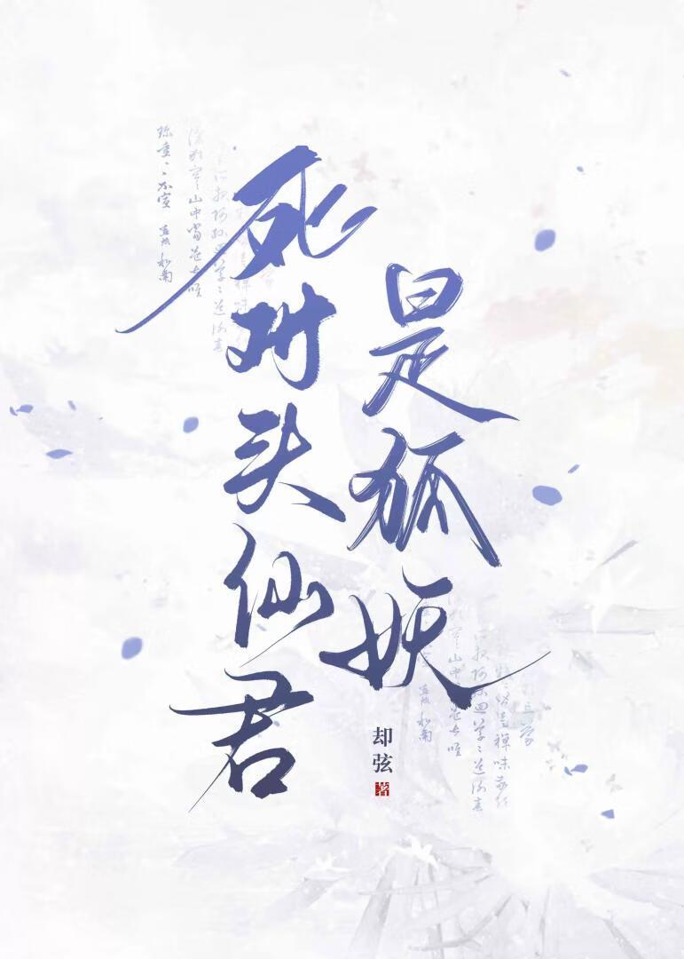 死对头仙君竟是前前任