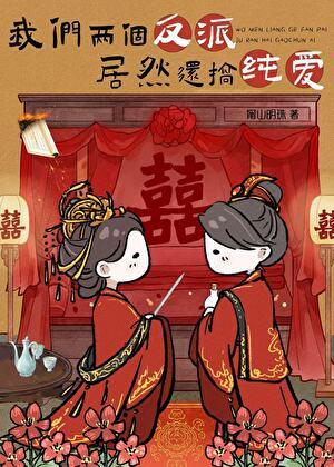我们两个反派，居然还搞纯爱？