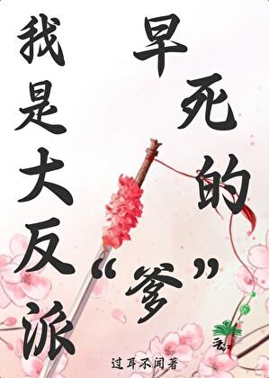 我是大反派早死的“爹”