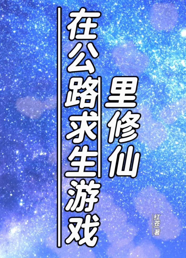 在公路求生游戏里修仙